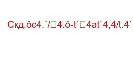 Скд.c4./4.-t`4at`4,4/t.4``tc4a-t`4/t/`t..4,